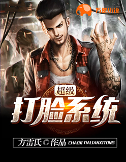 超级打脸系统封面