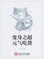 变身之超元气吃货封面