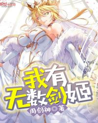 我有无数剑姬封面