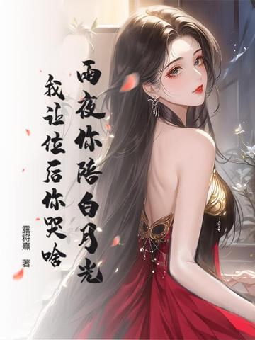 雨夜你陪白月光，我让位后你哭啥封面