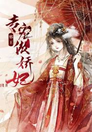 邪王专宠傲娇妃封面