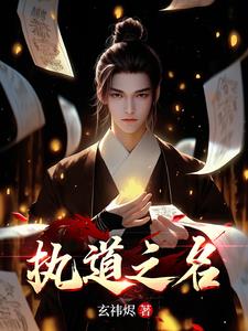 执道之名封面