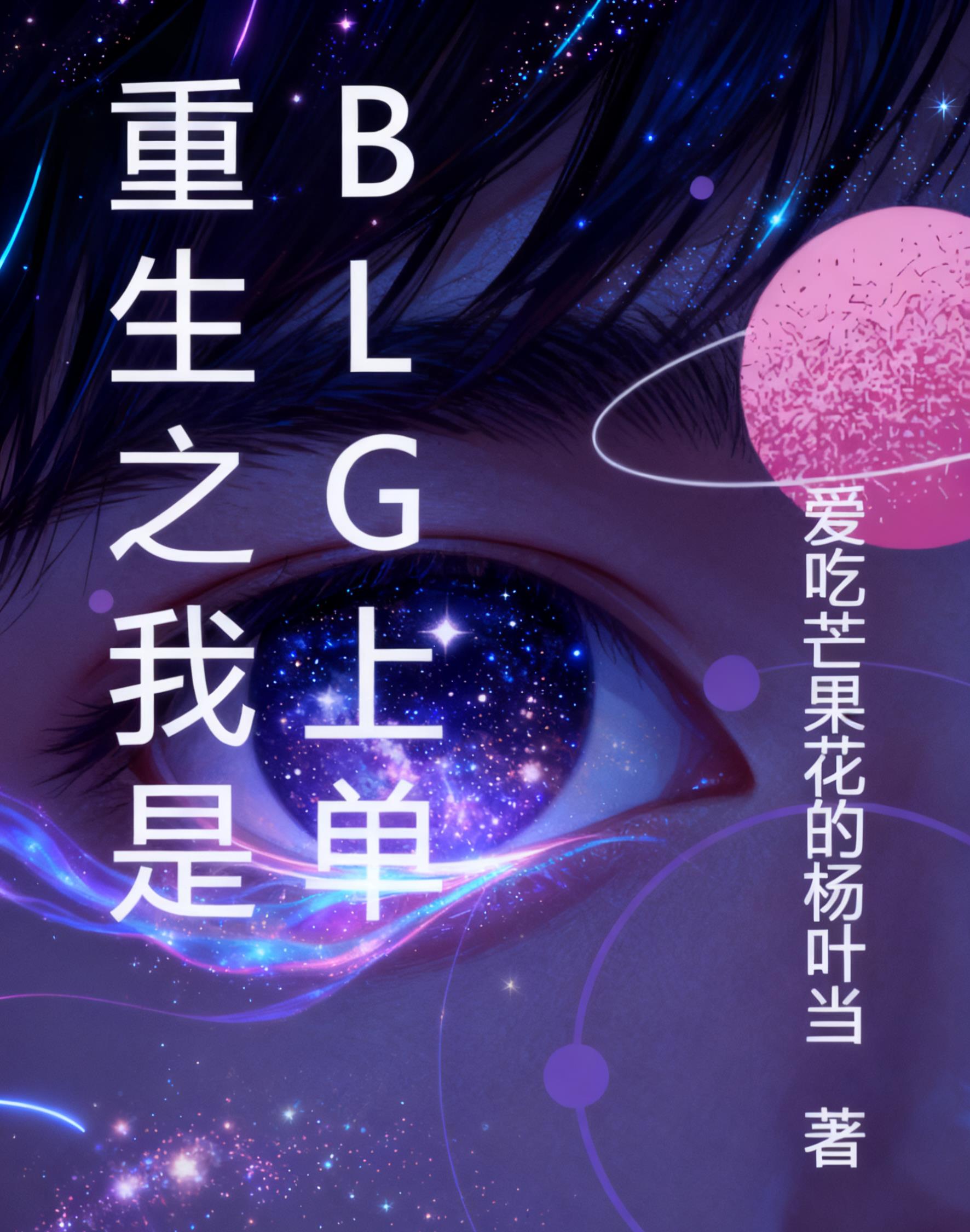重生之我是BLG上单封面