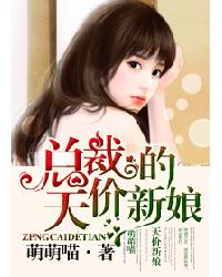 总裁的天价新娘封面