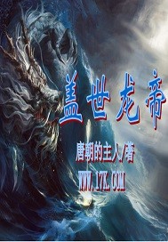 盖世龙帝封面