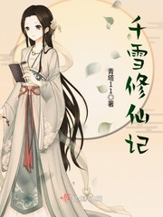 千雪修仙记封面