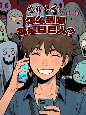 诡异末世：怎么到哪都是自己人？封面