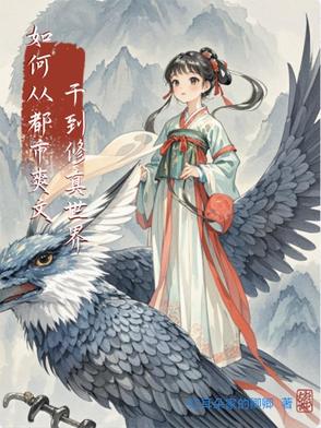 如何从都市爽文干到修真世界封面