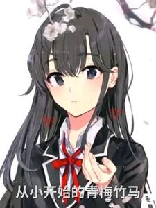 从小开始的青梅竹马封面