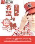 希望与图腾封面