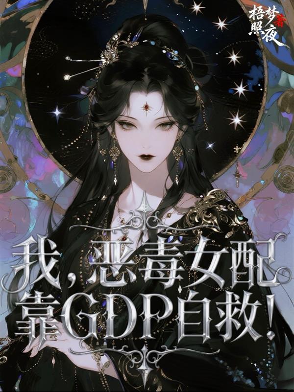 我，恶毒女配，靠GDP自救！封面