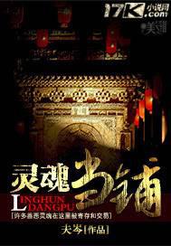 灵魂当铺封面