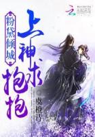 粉黛倾城：上神求抱抱封面
