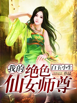 我的绝色仙女师尊封面
