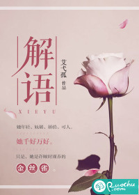 解语封面