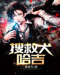 搜救犬哈吉封面