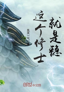 这个修士就是稳封面