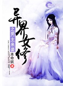 异界女修之男主来袭封面