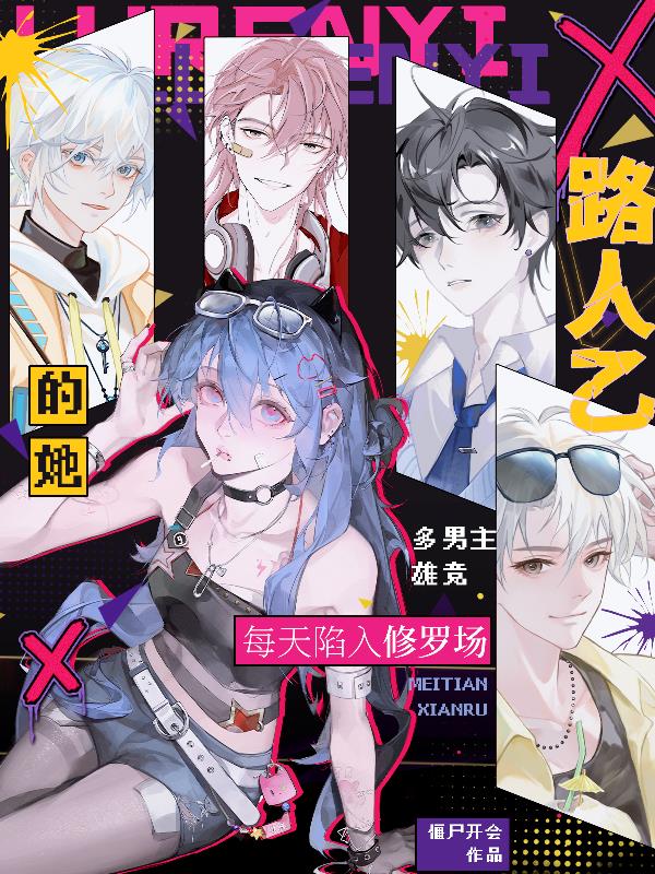 路人乙的她，每天陷入修罗场封面