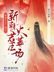 团宠公主亡国后，新朝君臣火葬场封面