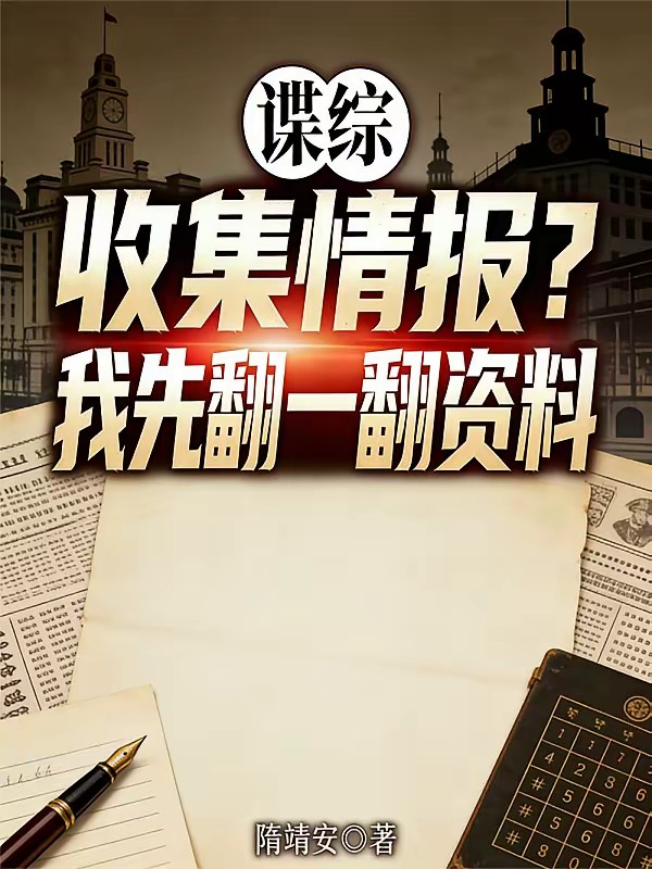 谍综重重：八大金刚我行九！封面