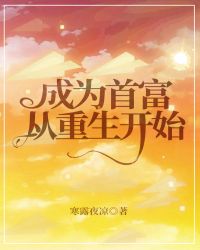 成为首富从重生开始封面