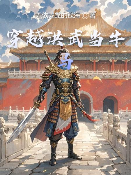 穿越洪武当牛马封面