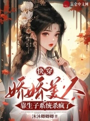 快穿：娇娇美人靠生子系统杀疯了封面