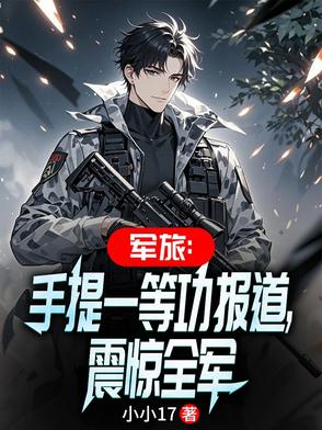 军旅：手提一等功报道，震惊全军封面