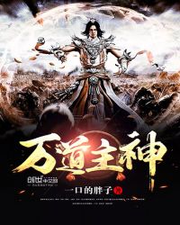 万道主神封面