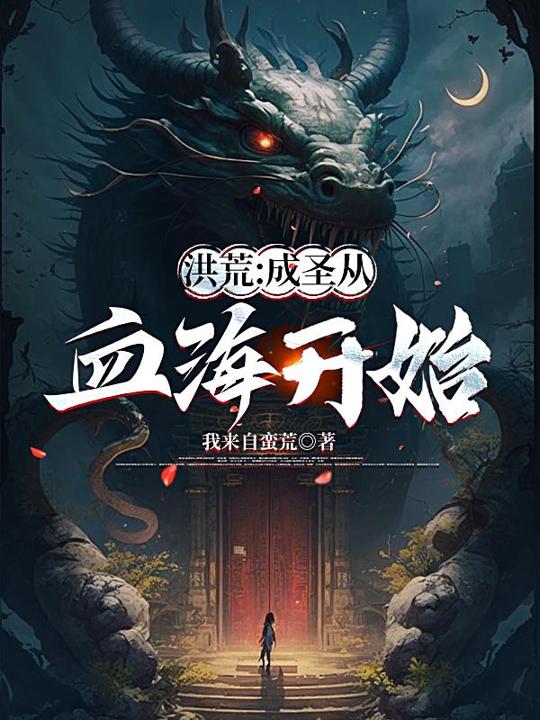 洪荒：成圣从血海开始封面