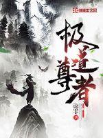 极道尊者封面