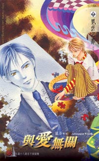 与爱无关封面