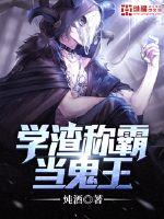 学渣称霸当鬼王封面