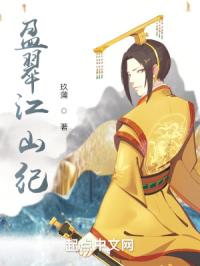 盈翠江山纪封面