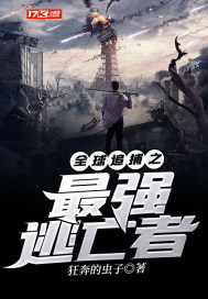 全球追捕之最强逃亡者封面