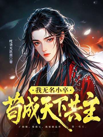我无名小卒，苟成天下共主封面