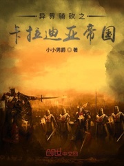 异界骑砍之卡拉迪亚帝国封面