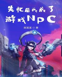 失忆后我成了游戏NPC封面