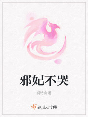 邪妃不哭封面