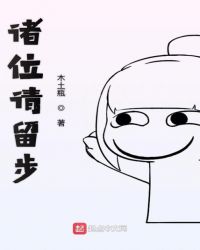 诸位请留步封面