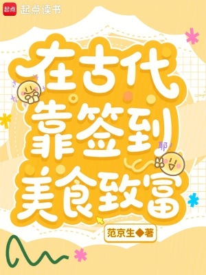 在古代靠签到美食致富封面