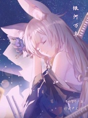 银河万年封面