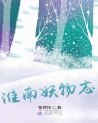 淮南妖物志封面