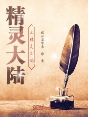 精灵大陆之精灵文明封面