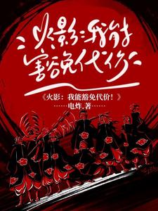 人在火影，我能豁免忍术代价！封面
