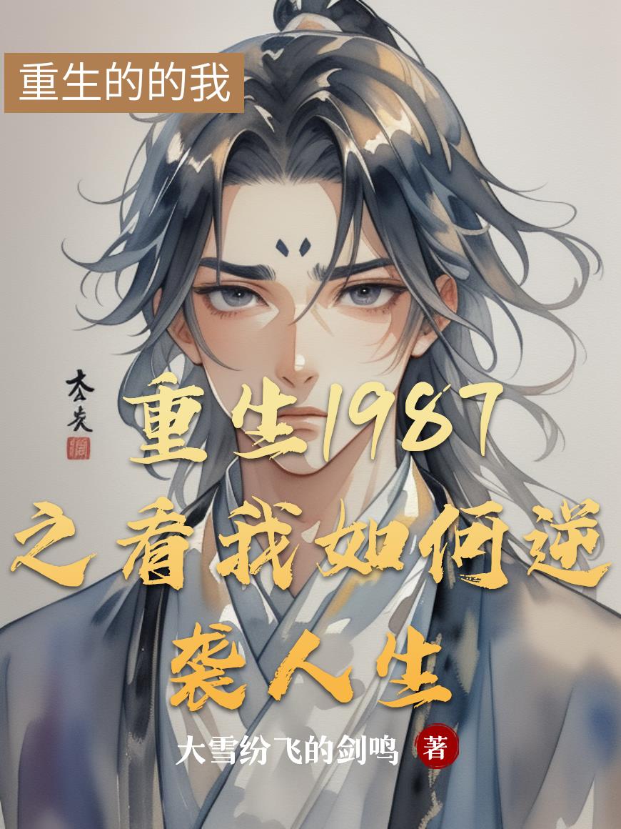 重生1987之看我如何逆袭人生封面