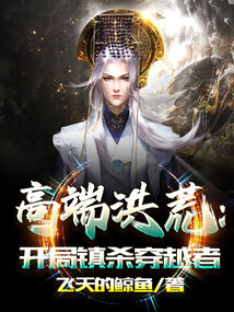 高端洪荒:开局镇杀穿越者封面