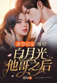强势囚宠：嫁给白月光他哥之后封面