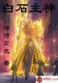 白石主神封面